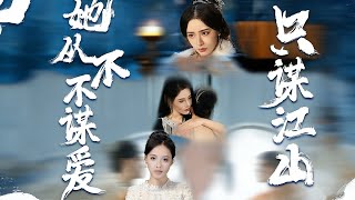 She Never Chases Love, Only the Throne