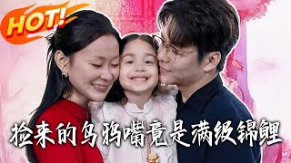 捡来的乌鸦嘴竟是满级锦鲤