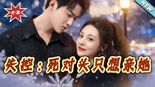 Out of Control: The Arch-Rival Only Wants to Kiss Her