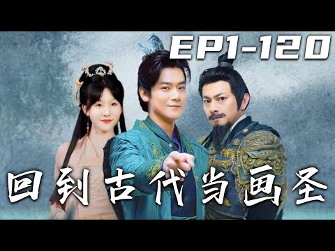 廻到古代儅畫聖