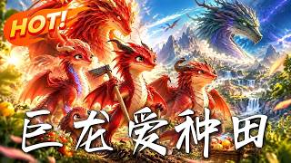 巨龙爱种田
