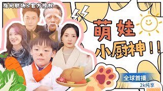 萌娃逆襲廚神之路