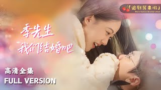 《季先生，我們結婚吧》