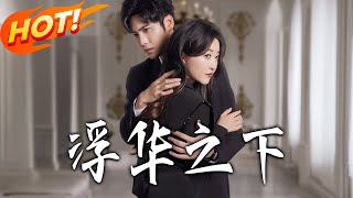 浮華之下