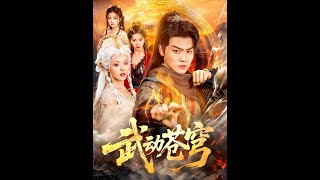 武动苍穹