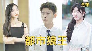 都市狼王