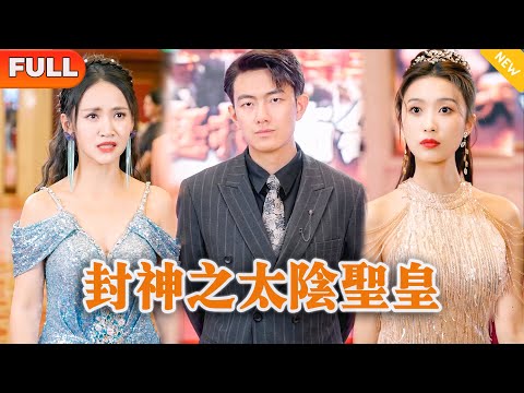 封神之太隂聖皇：快遞小夥拯救家族的逆轉奇謀