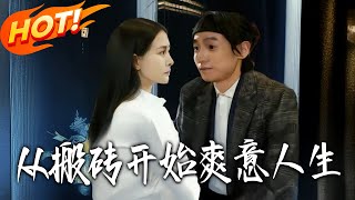 From Moving Bricks to a Fabulous Life