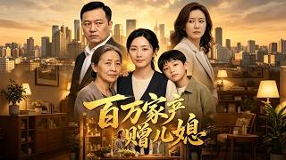 百萬家産贈兒媳：婚約換侷