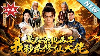 最强杂役弟子，我秒杀修仙大佬