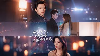 厉总，夫人不想复婚还偷生你的崽