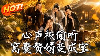 《心声被偷听，窝囊赘婿变成宝》