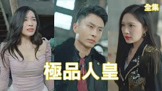 逆轉歸來：人皇的複仇
