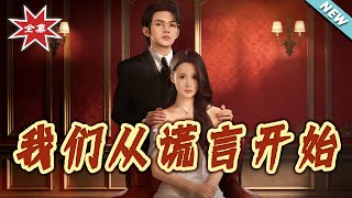 我们从谎言开始