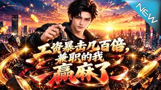 被甩当天重获新生：兼职暴击赢麻了
