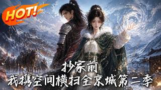 抄家前，我攜空間橫掃全京城第二季