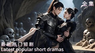酆都大帝逆襲記：婚約風雲