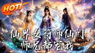 The Female Talisman Master in the Immortal Realm: All Senior Brothers Dote on Me