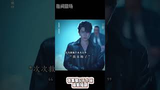 我護你周全的愛