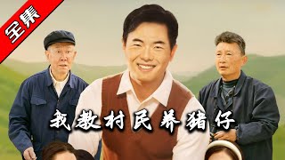 我教村民養豬仔