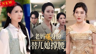老媽爆身份替兒媳撐腰