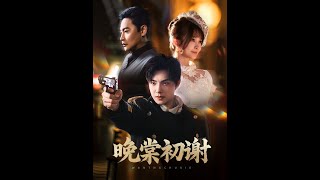 晚棠初謝