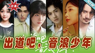 出道吧，音浪少年！