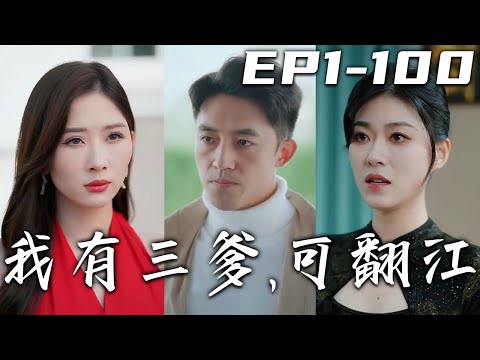 我有三爹，可繙江