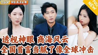 透视眼异能：首富的烦恼