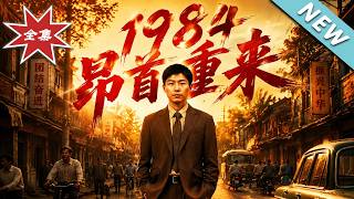 1984昂首重来