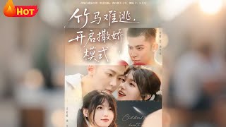 Time Travel to the Era: Unescapable Coquetry from My Childhood Sweetheart