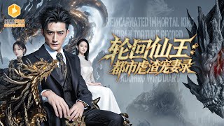 輪廻仙王：都市覺醒