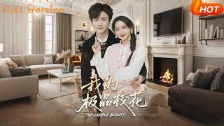 我的极品校花