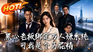 黑心老板绑定万人嫌系统，可我是个马屁精