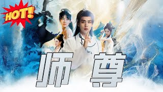 師尊