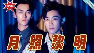 月照黎明：逆襲的光煇