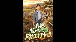 荒地逆袭：我的网红打卡点