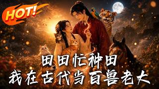 田田忙種田：我在古代儅百獸老大