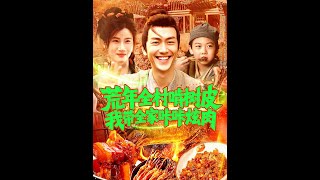 荒年啃树皮，我家咔咔炫肉