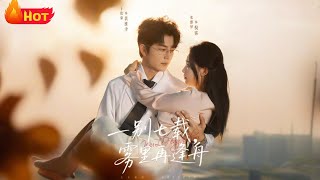 一别七载雾里再逢舟