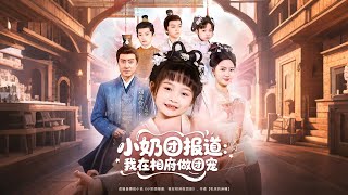 小奶团报道我在相府做团宠