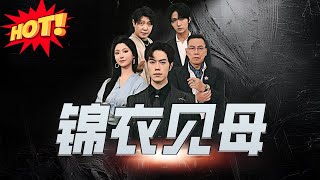 錦衣見母