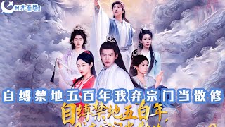 五百年自縛禁地：棄宗散脩的覺醒