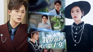 I Traveled to the Tenth Year After My Death