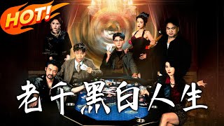 老千黑白人生