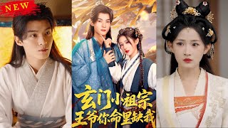 玄门小祖宗，王爷你命里缺我