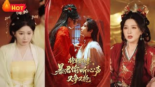 將軍要休妻暴君媮聽心聲又爭又搶