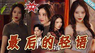 最后的轻语