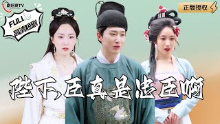 陛下,臣真是忠臣啊