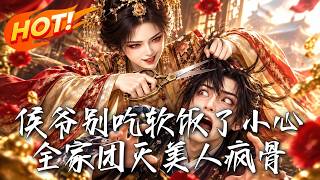 重生之侯府棄婦：瘋骨虐渣團滅